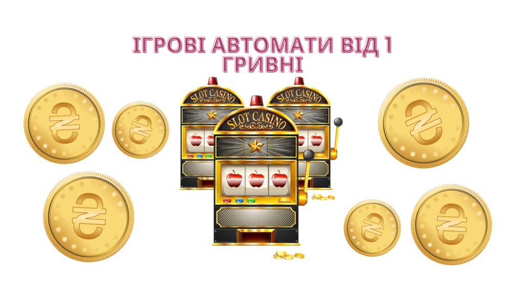 Ігрові автомати від 1 гривні