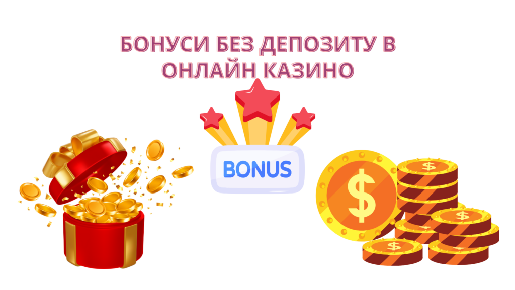 Бонуси без депозиту в онлайн казино